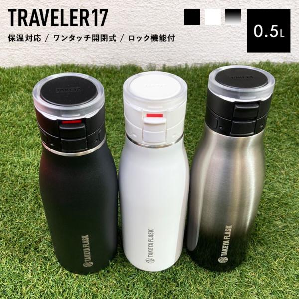 タケヤ 水筒 タケヤフラスク トラベラー 500ml 0.5l 真空断熱 ステンレスボトル 水筒 マ...