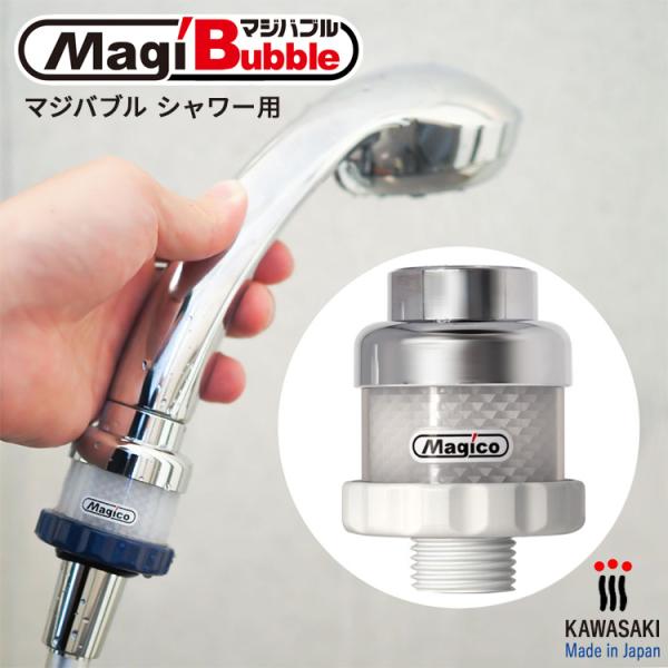 ナノバブル シャワーヘッド 用 マジバブルシャワー用 お風呂 バスグッズ バス用品 日本製 マジコ ...