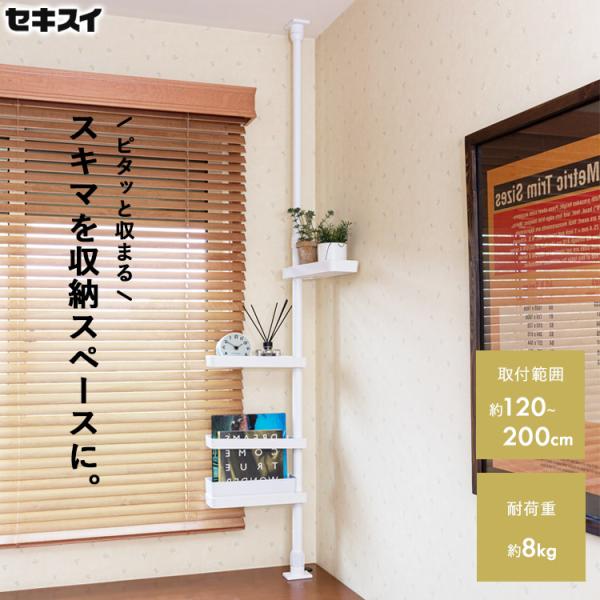 セキスイ つっぱり式スリムラック TSR-SW つっぱり式 ラック つっぱり式ラック 収納 スリムラ...