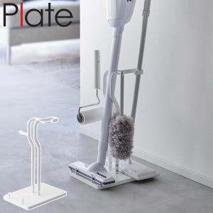 山崎実業 Plate スティッククリーナースタンド プレート 3275