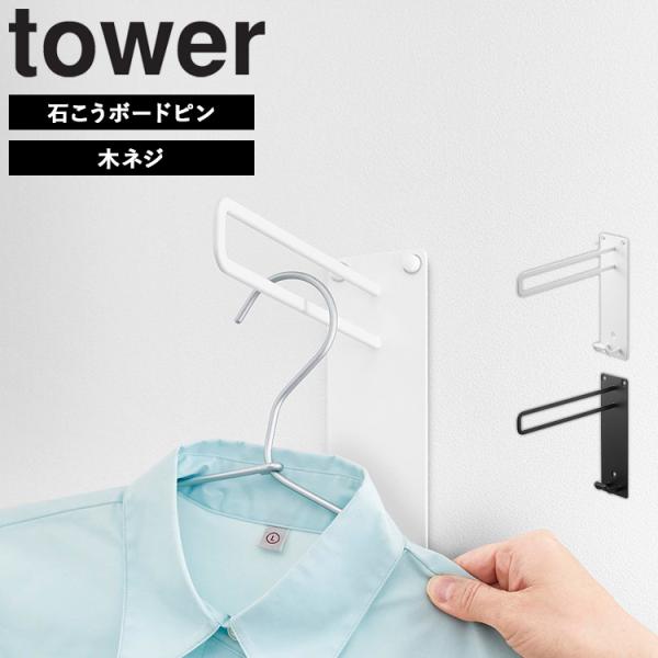山崎実業 タワー 浴室 ハンガー tower 壁付けちょい干しハンガー タワー ホワイト ブラック ...