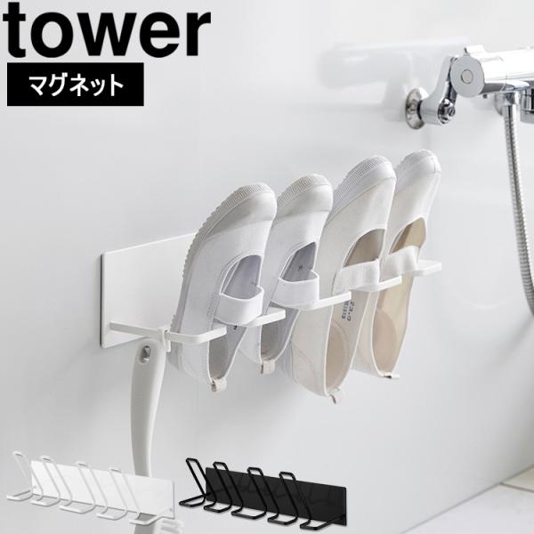 山崎実業 タワー 玄関 tower マグネットバスルーム上履き＆キッズシューズハンガー タワー 収納...