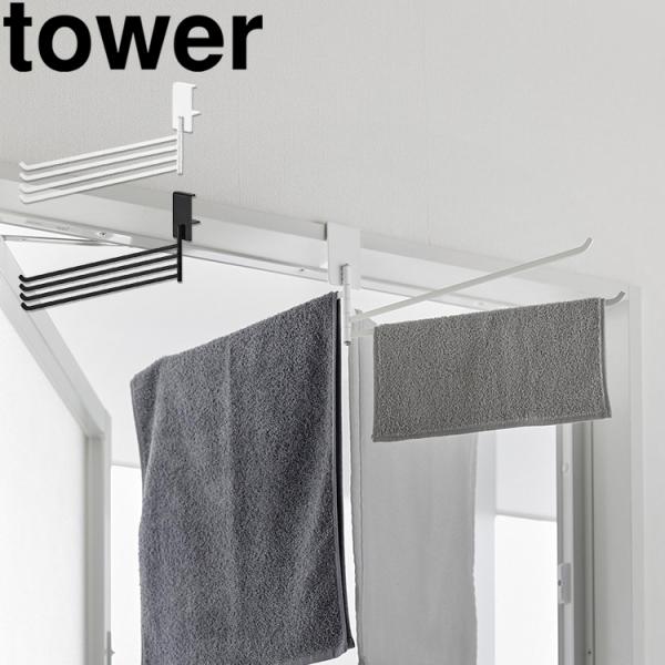 山崎実業 ttower 360度回転できる室内物干しタオルハンガー タワー 物干し ランドリー 洗濯...