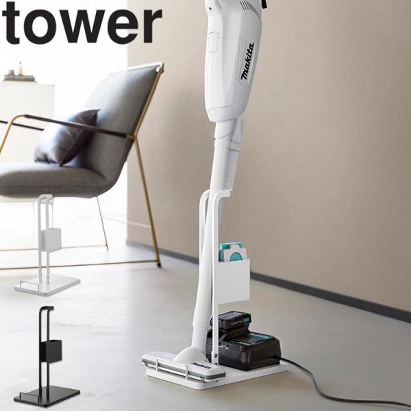 山崎実業 tower スティッククリーナー紙パック＆充電器収納スタンド タワー 掃除機立て スタンド...
