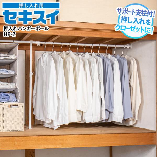 セキスイ 押入れハンガーポール 伸縮式 HP-2 押し入れ 収納 つっぱり式 つっぱり収納 ポール ...