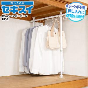 セキスイ 押入れポール（ネジ止め式） NCS-1 押し入れ タンス中 収納