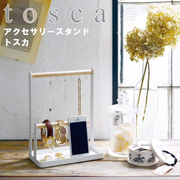 山崎実業 アクセサリー tosca アクセサリースタンド トスカ 2311