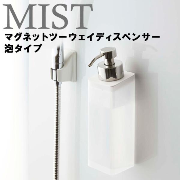 MIST マグネットツーウェイディスペンサー ミスト 泡タイプ ホワイト 5212 山崎実業