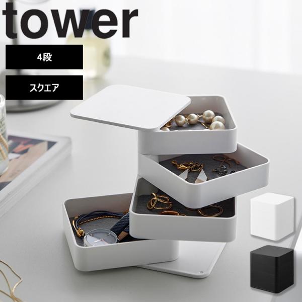 山崎実業 tower アクセサリートレー タワー 4段 スクエア アクセサリー収納  アクセサリート...