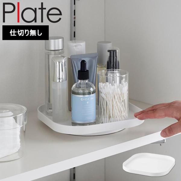 山崎実業 plate 回転式収納トレー プレート 10078 冷蔵庫収納 小物入れ 回る
