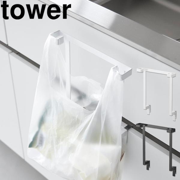 山崎実業 タワー tower キッチンシンク下収納扉レジ袋ハンガー キッチン レジ袋 ポリ袋 収納 ...