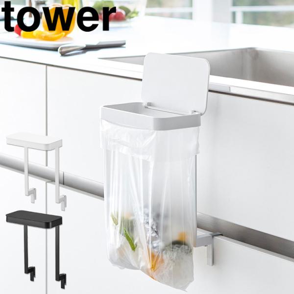 山崎実業 タワー tower キッチンシンク下収納扉ポリ袋ホルダー キッチン レジ袋 ポリ袋 収納 ...