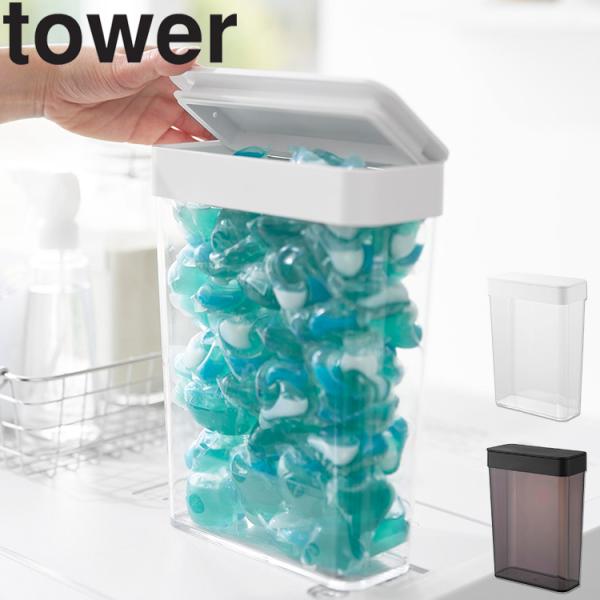 山崎実業 tower ランドリー 洗濯 においが漏れにくいパッキン付き洗濯洗剤ボール収納ケース タワ...