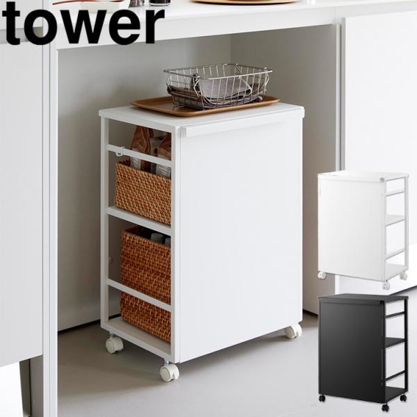 山崎実業 tower 目隠しワゴン タワー 天板付き ワゴン 収納 キッチン収納 キッチン リビング...