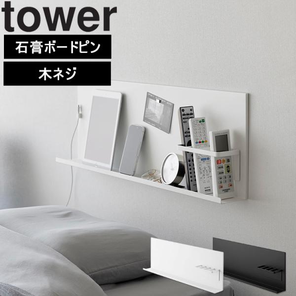 山崎実業 tower 壁付けスチールパネル タワー リモコンホルダー付き 壁面 収納 シンプル 壁掛...