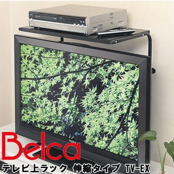 テレビ上収納 テレビ上ラック 伸縮タイプ TV-EX Belca テレビラック 薄型テレビ用 デイス...