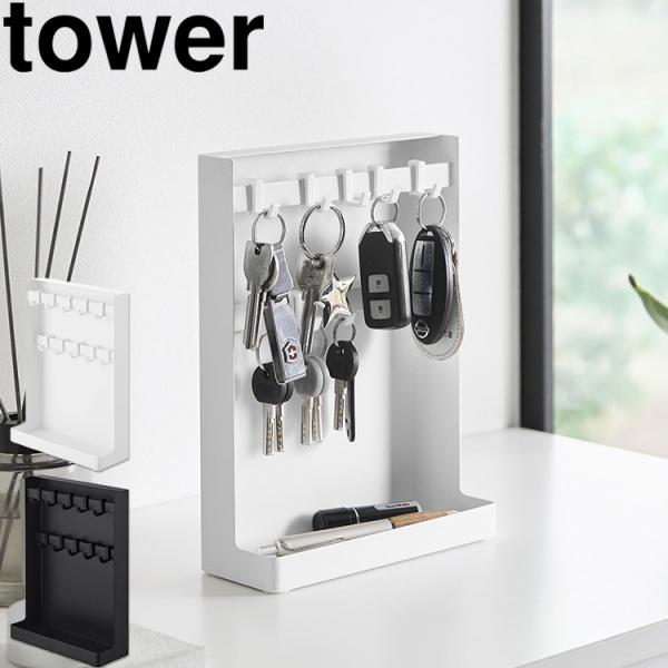 山崎実業 tower 目隠しキーフックスタンドタワー2段 鍵 収納 小物置き 玄関 玄関収納 ホワイ...