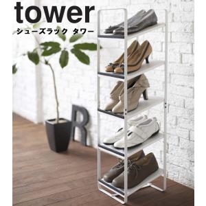 【廃番・倉庫】 tower シューズラック タワー ホワイト 6465 山崎実業