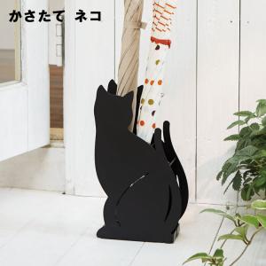 山崎実業 傘立て かさたて ネコ ブラック 2359｜アシストワン