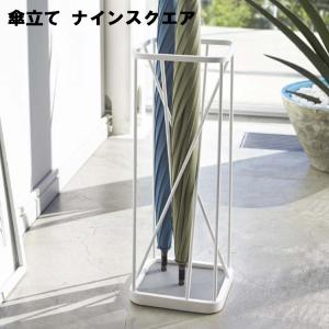 山崎実業 傘立て ナインスクエア ホワイト 2807 傘9本収納