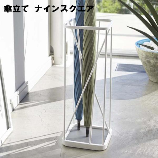 山崎実業 傘立て ナインスクエア ホワイト 2807 傘9本収納 アンブレラスタンド 傘たて かさた...