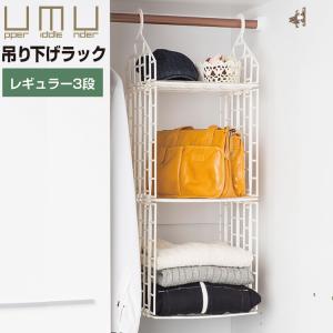 UMU 吊り下げラック レギュラー 3段 ウム ラック 収納