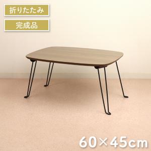 テーブル 折りたたみ 収納 MISM CHIC ローテーブル 60×45cm ブラウン シンプル おしゃれ 一人暮らし 新生活｜assistone