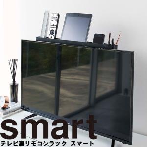 山崎実業 テレビ裏収納 smart テレビ裏リモコンラック スマート ブラック （4879）