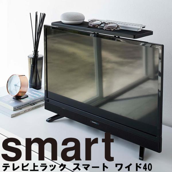 山崎実業 テレビ裏収納 smart テレビ上ラック ワイド40 ブラック （4881） スマート