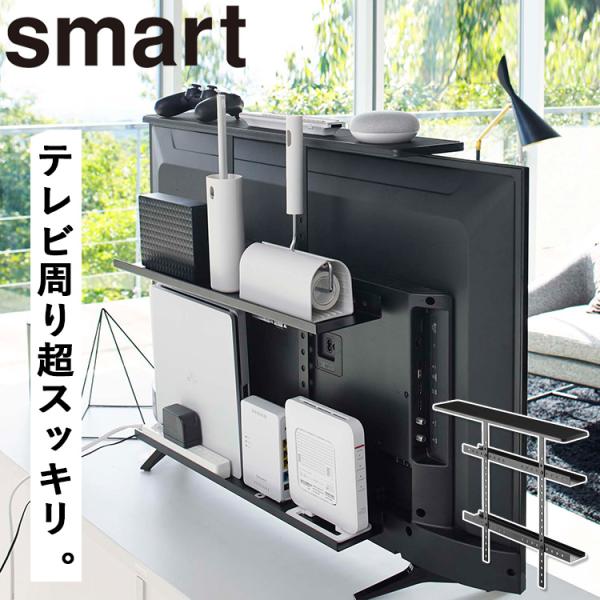 山崎実業 テレビ収納 smart テレビ上＆裏ラック スマート ワイド ブラック （4883）