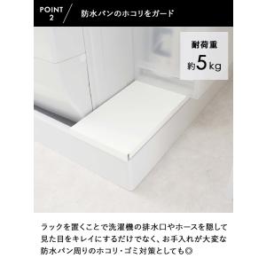 山崎実業 Plate 洗濯機防水パン上ラックプ...の詳細画像3