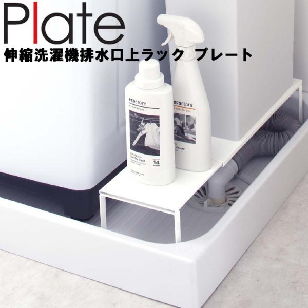 山崎実業 キッチン Plate 伸縮洗濯機排水口上ラック プレート ホワイト 4969