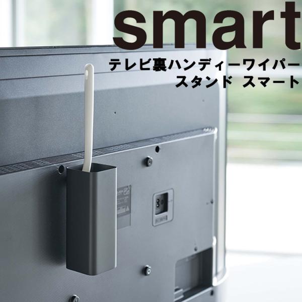 山崎実業 テレビ裏収納 smart テレビ裏ハンディーワイパースタンド スマート ブラック （499...