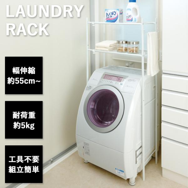 ランドリーラック 縦型 洗濯機ラック MISM 伸縮式洗濯機棚 CTN-102-W ホワイト 一人暮...