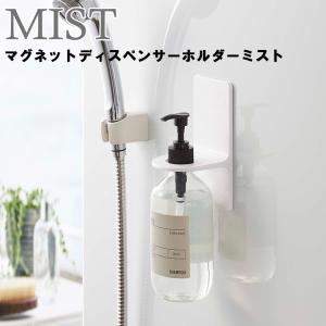 山崎実業 MIST マグネットディスペンサーホルダー ミスト 5349 風呂場 バスルーム 整理整頓...