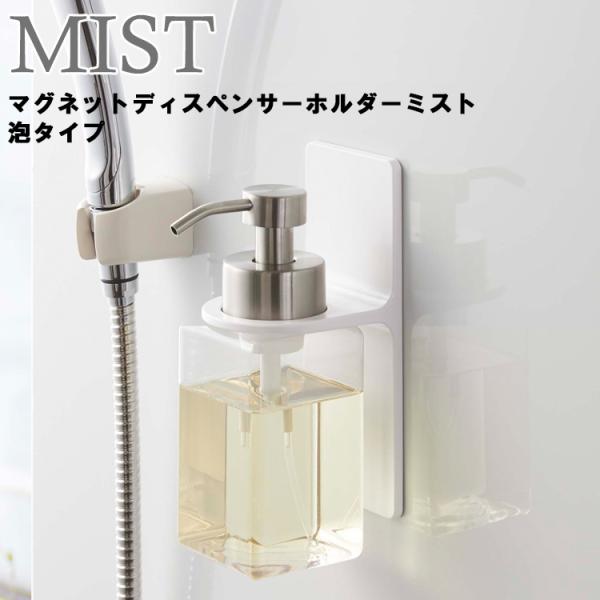 山崎実業 マグネット MIST マグネットディスペンサーホルダー ミスト 泡タイプ 5350 風呂場...