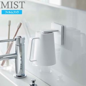 山崎実業 ミスト MIST 山崎実業 / フィルムフック マグネット