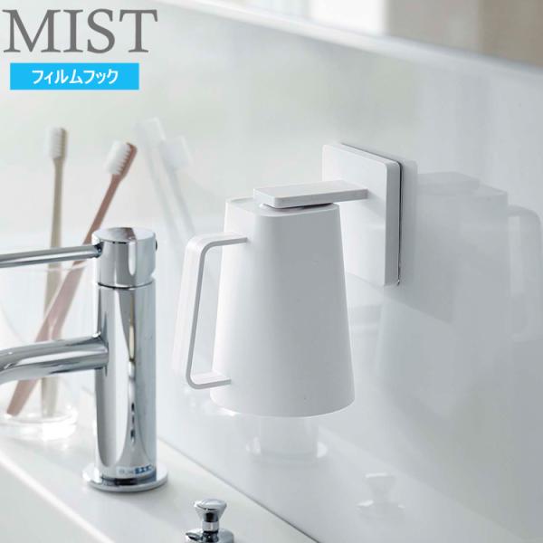 MIST フィルムフック マグネットタンブラー ミスト ホワイト 5957 磁石 整理整頓 収納 洗...
