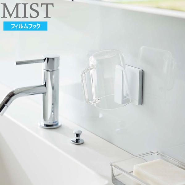 MIST フィルムフック タンブラーホルダー ミスト 5954 整理整頓 収納 洗面所 引っ掛け式 ...