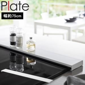 山崎実業 キッチン Plate 排気口カバー プレート フラットタイプ W75（2904） 汚れ防止 油汚れ ガスコンロ 台所 キッチン プレートシリーズ｜assistone