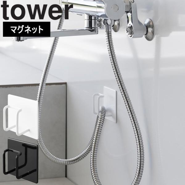 山崎実業 タワー マグネット 風呂 tower マグネットバスルームシャワーホースフック タワー ホ...