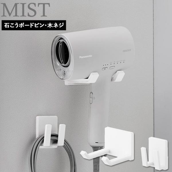 山崎実業 ドライヤー MIST ドライヤー＆コードホルダー ミスト 石こうボード壁対応