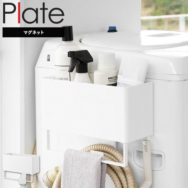 山崎実業 マグネット 洗濯機 Plate マグネットストレージバスケット プレート タオルバー＆ホー...