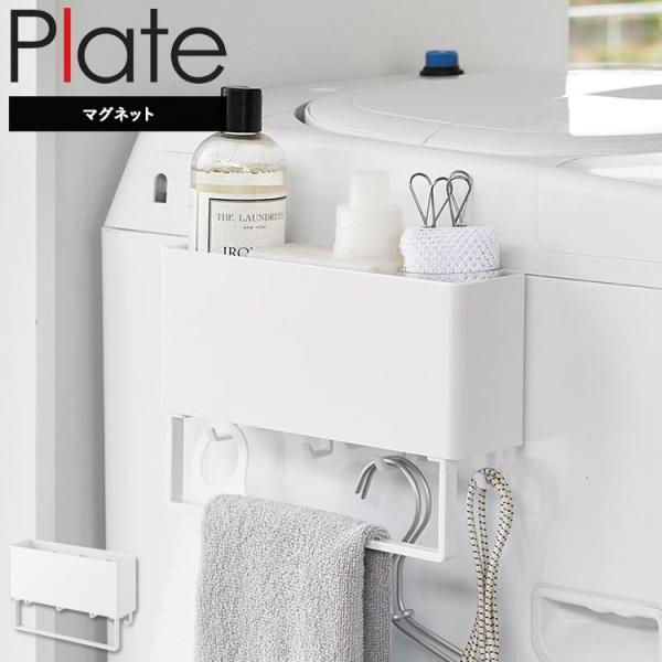 山崎実業 マグネット 洗濯機 Plate マグネットストレージボックスワイド プレート タオルバー付...