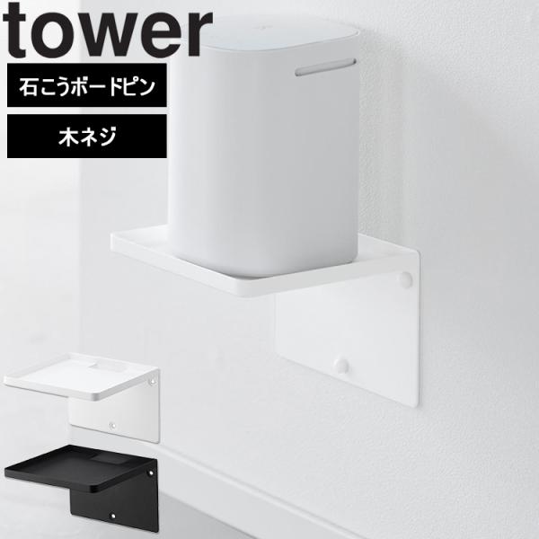 山崎実業 tower ウォールホームルーターラック タワー 石こうボード壁対応 シンプル 壁面収納 ...