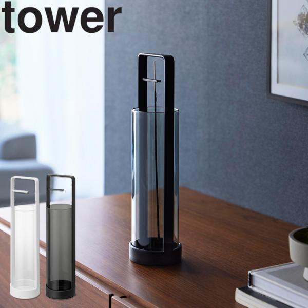 山崎実業 tower お香スタンド タワー 灰飛び防止カバー付き お香立て インセンスホルダー 灰飛...
