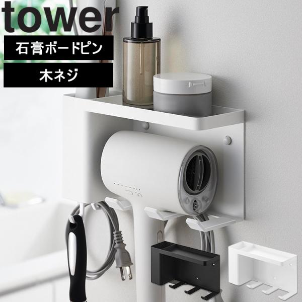 山崎実業 tower 壁付けドライヤー&amp;ヘアーアイロンホルダー タワー トレー付き タワーシリーズ ...