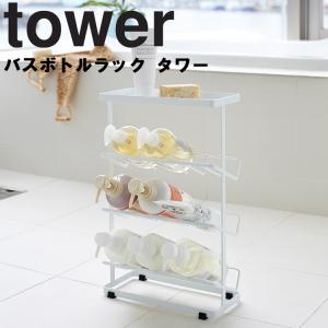 山崎実業 タワー お風呂 tower バスボトルラック タワー 浴室収納
