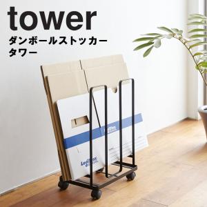 【倉庫】 山崎実業 tower ダンボールストッカー タワー 収納 段ボール まとめ置き キャスター付き ホワイト 3303 ブラック 3304