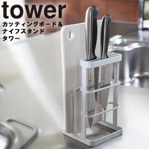 山崎実業 台所 tower カッティングボード＆ナイフスタンド タワー  台所用品 調理用品 収納